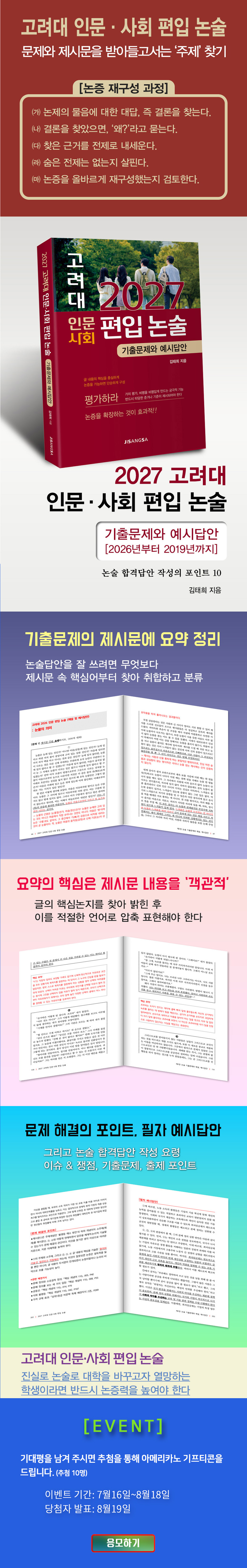 <2027 고려대 인문사회 편입 논술> 기대평 이벤트